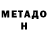 Метадон белоснежный Vlad Robert