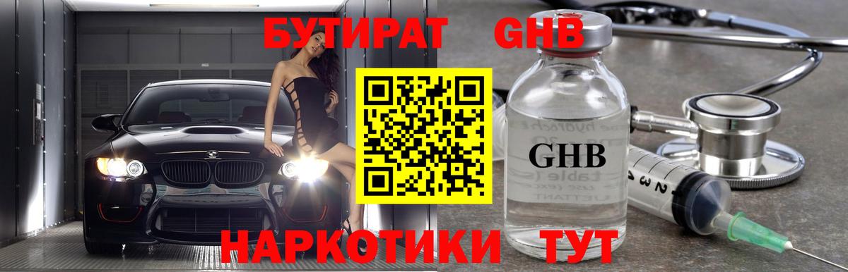 БУТИРАТ Butirat Минусинск