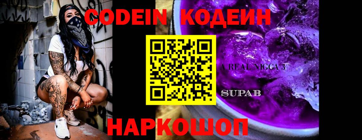 Кодеиновый сироп Lean Purple Drank  Codein Purple Drank  Вход с VPN  Минусинск 